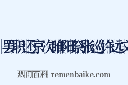 罢职还京次睢阳祭张巡许远文是什么意思的图片